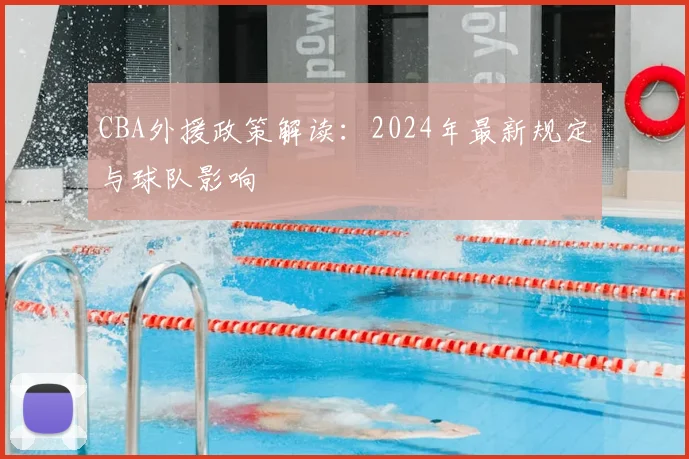 CBA外援政策解读:2024年最新规定与球队影响