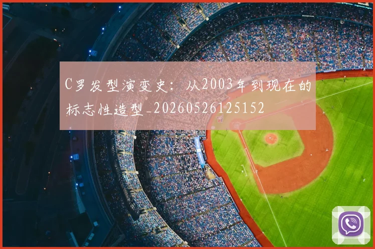 C罗发型演变史：从2003年到现在的标志性造型_20260526125152