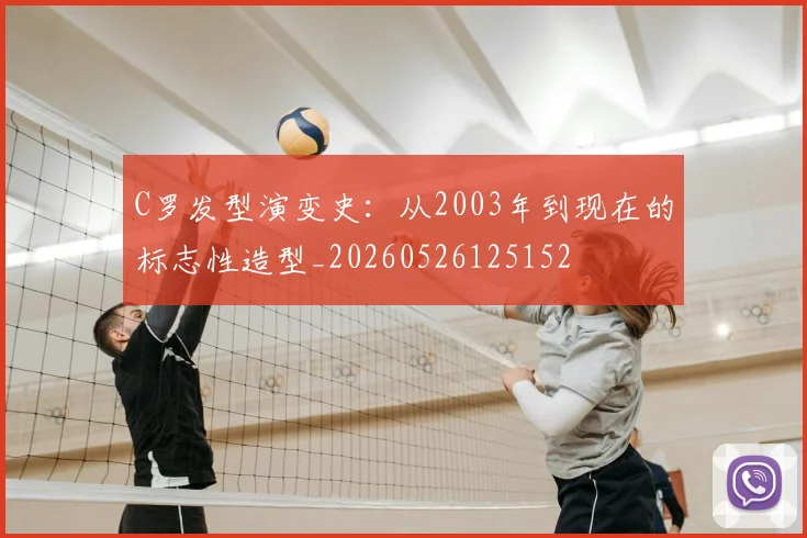 C罗发型演变史:从2003年到现在的标志性造型_20260526125152