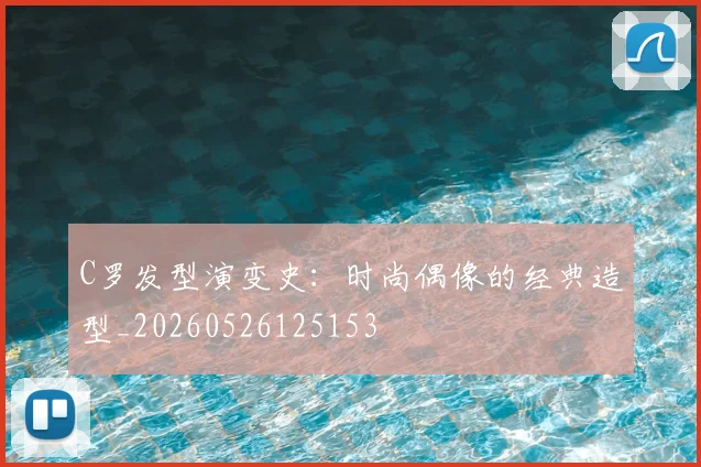 C罗发型演变史:时尚偶像的经典造型_20260526125153