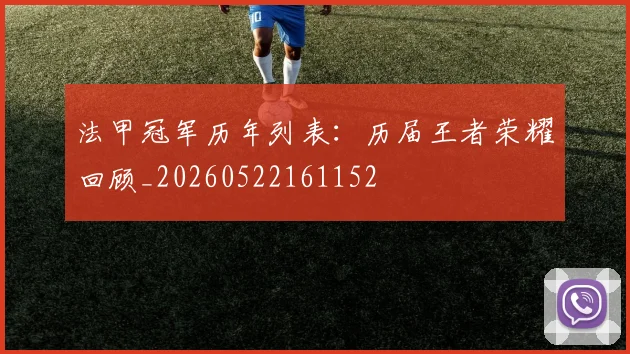 法甲冠军历年列表:历届王者荣耀回顾_20260522161152