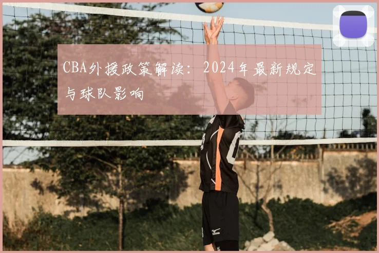 CBA外援政策解读：2024年最新规定与球队影响