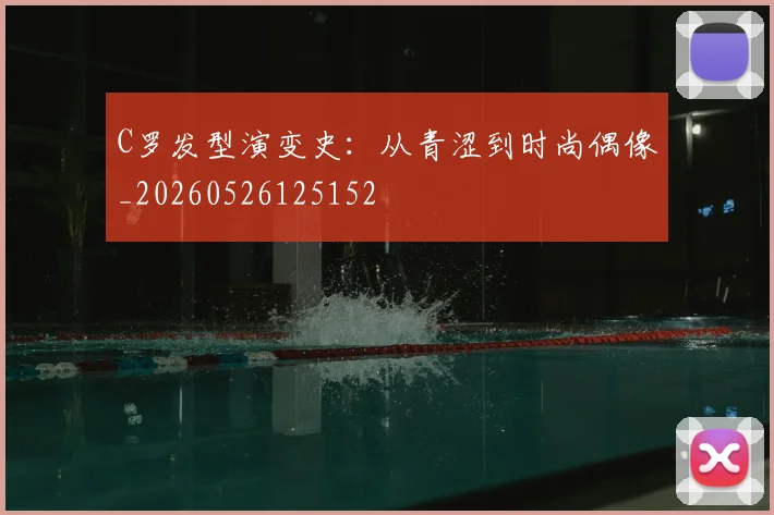 C罗发型演变史:从青涩到时尚偶像_20260526125152