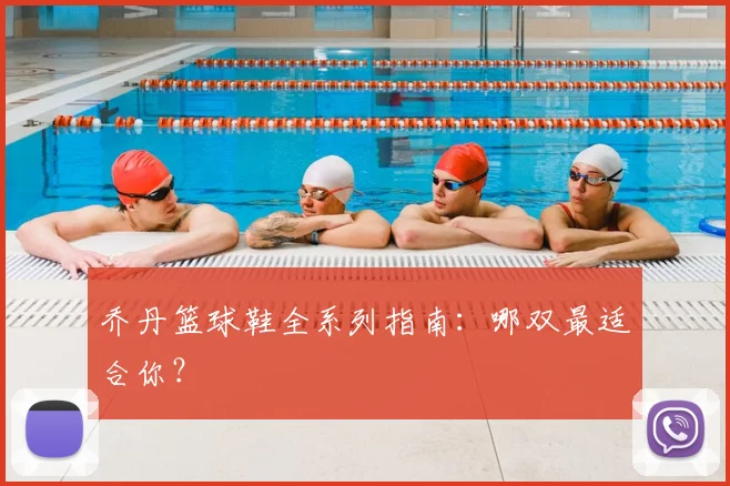乔丹篮球鞋全系列指南：哪双最适合你？