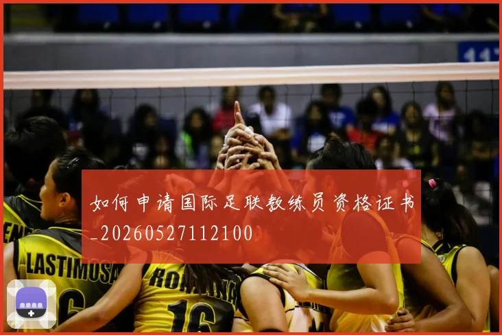如何申请国际足联教练员资格证书_20260527112100