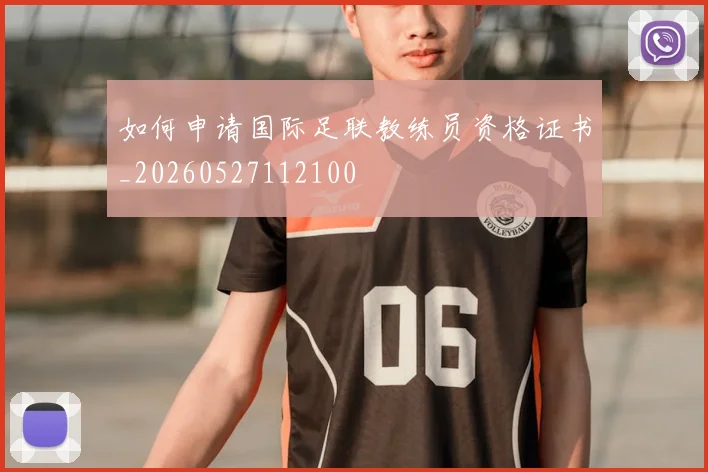 如何申请国际足联教练员资格证书_20260527112100