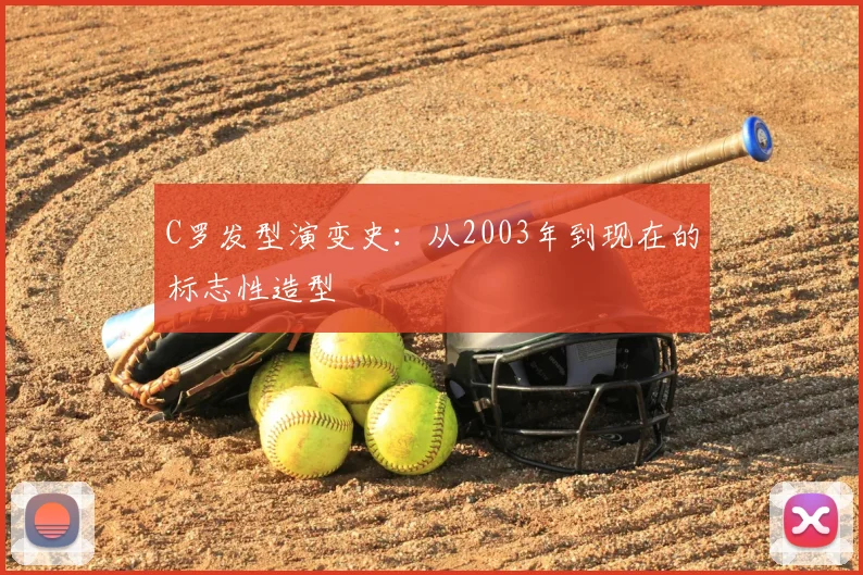 C罗发型演变史：从2003年到现在的标志性造型
