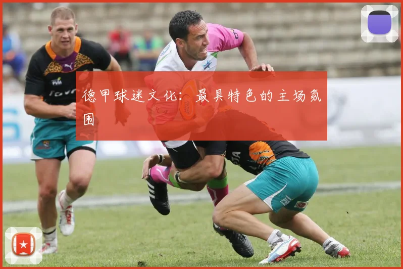 德甲球迷文化：最具特色的主场氛围